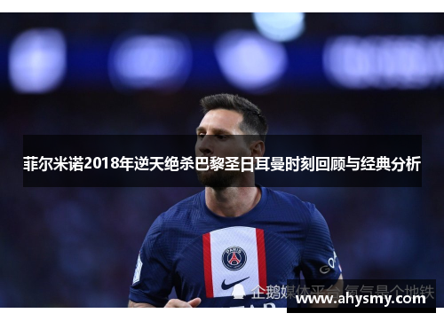 菲尔米诺2018年逆天绝杀巴黎圣日耳曼时刻回顾与经典分析