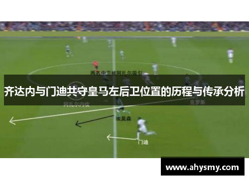 齐达内与门迪共守皇马左后卫位置的历程与传承分析