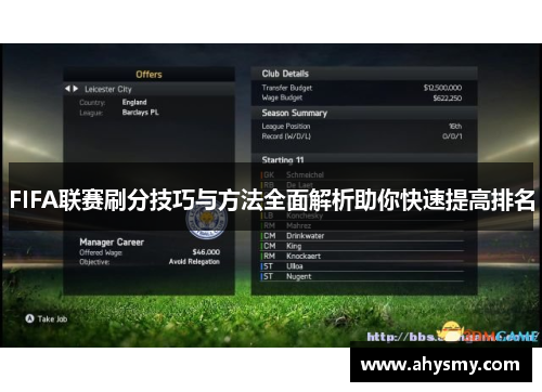 FIFA联赛刷分技巧与方法全面解析助你快速提高排名