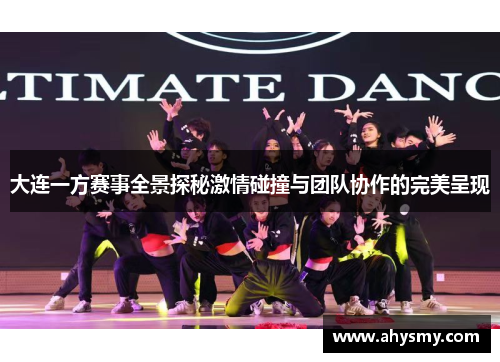 大连一方赛事全景探秘激情碰撞与团队协作的完美呈现