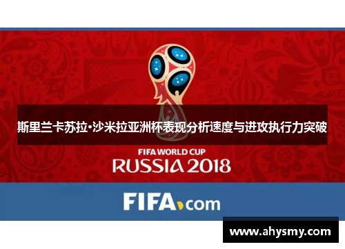 斯里兰卡苏拉·沙米拉亚洲杯表现分析速度与进攻执行力突破