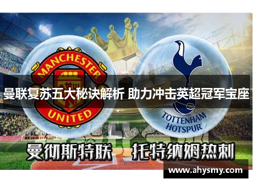 曼联复苏五大秘诀解析 助力冲击英超冠军宝座