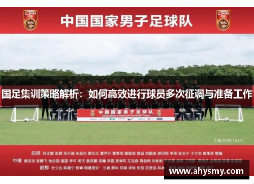 国足集训策略解析：如何高效进行球员多次征调与准备工作
