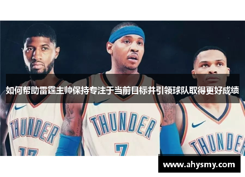 如何帮助雷霆主帅保持专注于当前目标并引领球队取得更好成绩