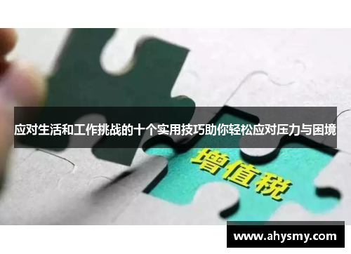 应对生活和工作挑战的十个实用技巧助你轻松应对压力与困境