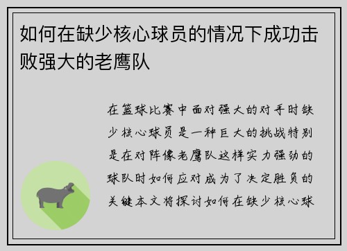 如何在缺少核心球员的情况下成功击败强大的老鹰队