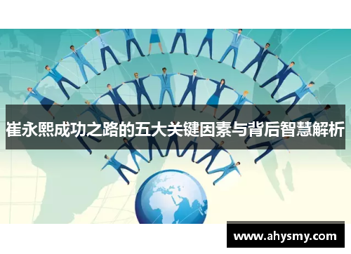 崔永熙成功之路的五大关键因素与背后智慧解析