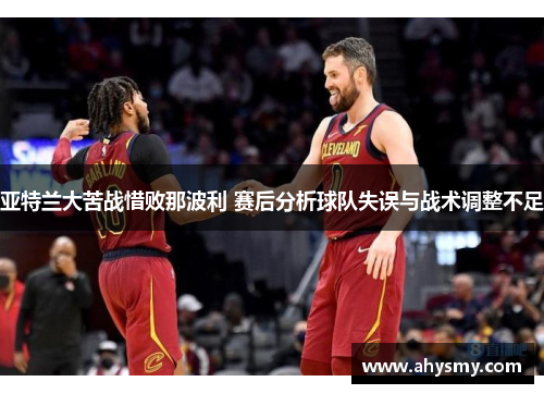 亚特兰大苦战惜败那波利 赛后分析球队失误与战术调整不足