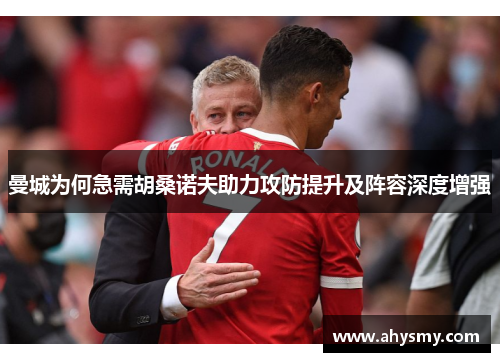 曼城为何急需胡桑诺夫助力攻防提升及阵容深度增强