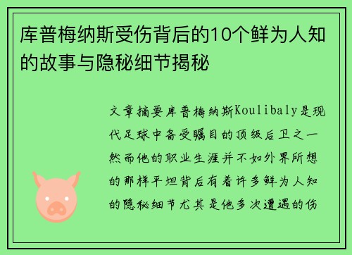 库普梅纳斯受伤背后的10个鲜为人知的故事与隐秘细节揭秘