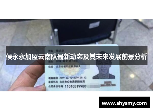 侯永永加盟云南队最新动态及其未来发展前景分析