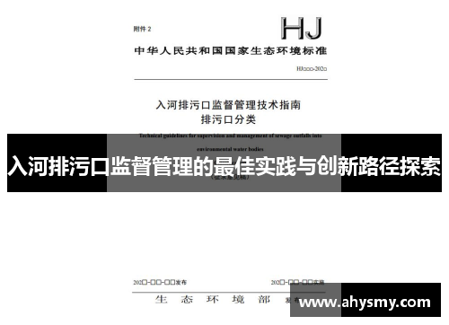 入河排污口监督管理的最佳实践与创新路径探索