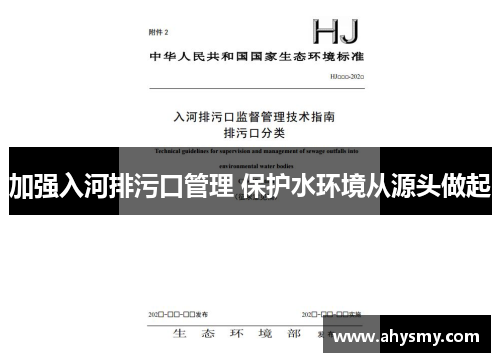 加强入河排污口管理 保护水环境从源头做起