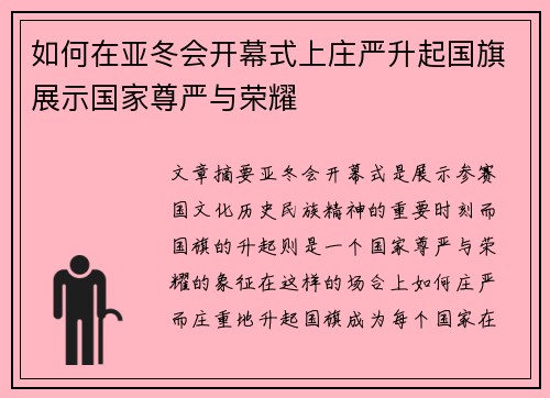 如何在亚冬会开幕式上庄严升起国旗展示国家尊严与荣耀