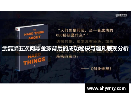 武磊第五次问鼎金球背后的成功秘诀与超凡表现分析