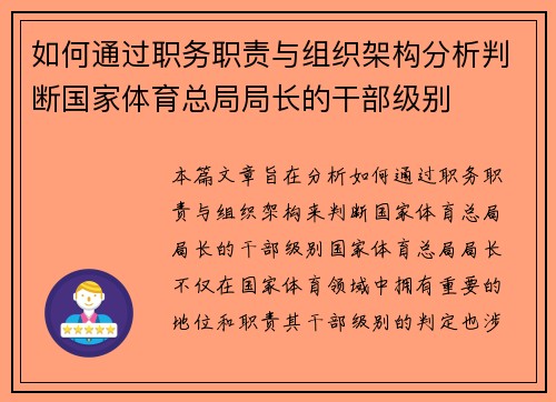 如何通过职务职责与组织架构分析判断国家体育总局局长的干部级别