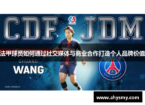 法甲球员如何通过社交媒体与商业合作打造个人品牌价值