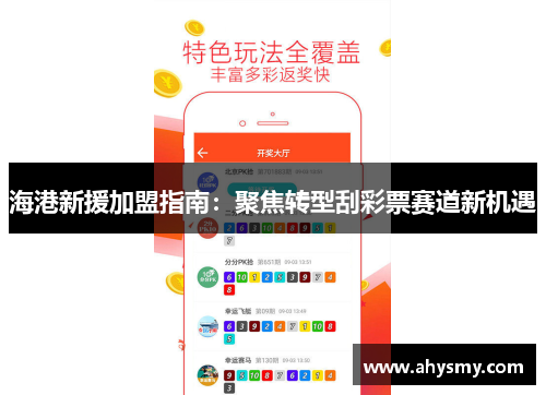海港新援加盟指南：聚焦转型刮彩票赛道新机遇