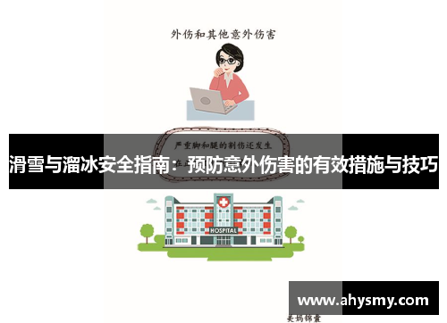 滑雪与溜冰安全指南：预防意外伤害的有效措施与技巧