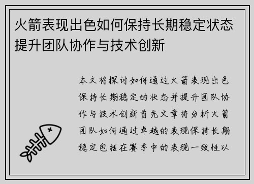 火箭表现出色如何保持长期稳定状态提升团队协作与技术创新