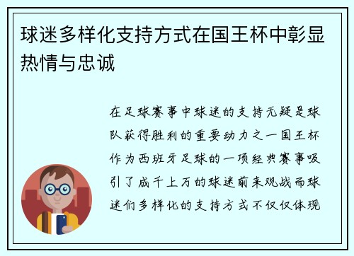 球迷多样化支持方式在国王杯中彰显热情与忠诚