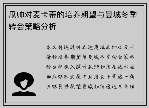瓜帅对麦卡蒂的培养期望与曼城冬季转会策略分析