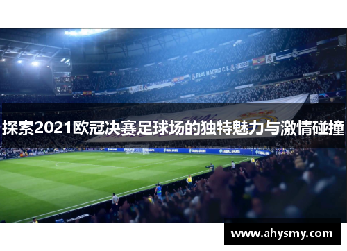 探索2021欧冠决赛足球场的独特魅力与激情碰撞