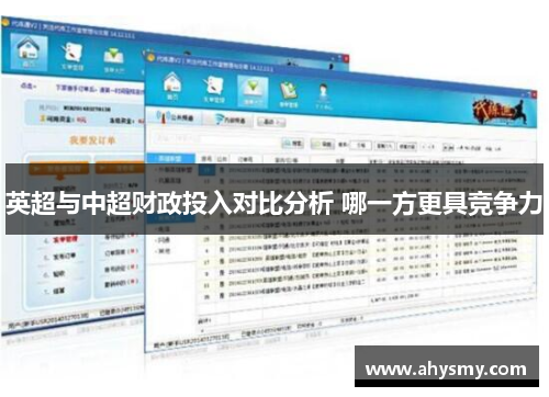 英超与中超财政投入对比分析 哪一方更具竞争力