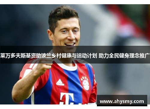 莱万多夫斯基资助波兰乡村健康与运动计划 助力全民健身理念推广