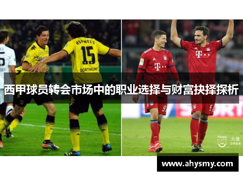 西甲球员转会市场中的职业选择与财富抉择探析