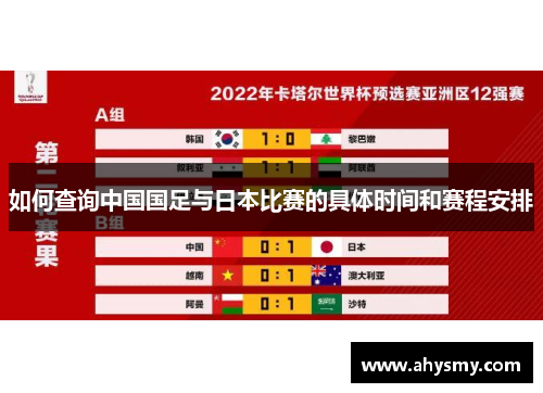 如何查询中国国足与日本比赛的具体时间和赛程安排