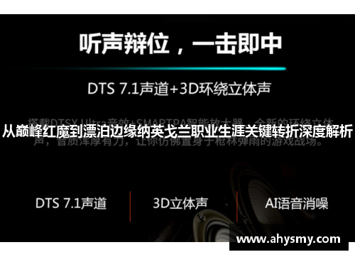 从巅峰红魔到漂泊边缘纳英戈兰职业生涯关键转折深度解析