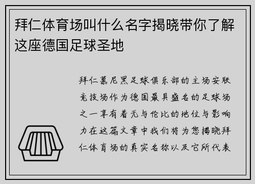拜仁体育场叫什么名字揭晓带你了解这座德国足球圣地