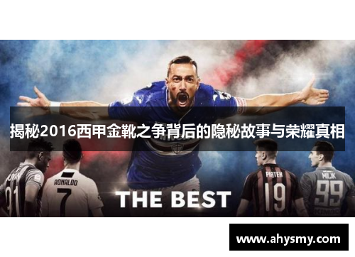 揭秘2016西甲金靴之争背后的隐秘故事与荣耀真相