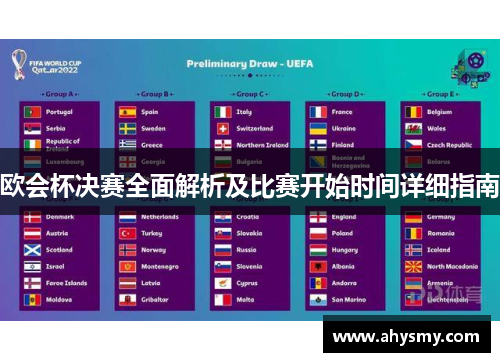 欧会杯决赛全面解析及比赛开始时间详细指南