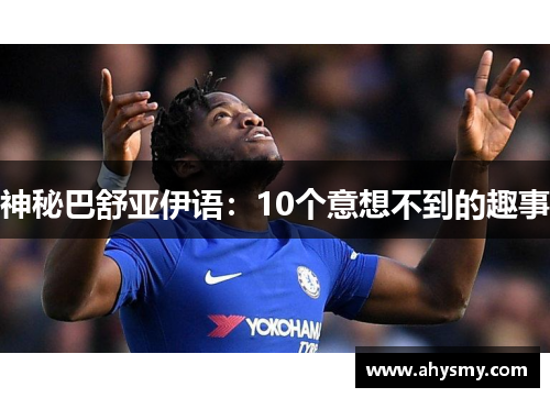神秘巴舒亚伊语：10个意想不到的趣事