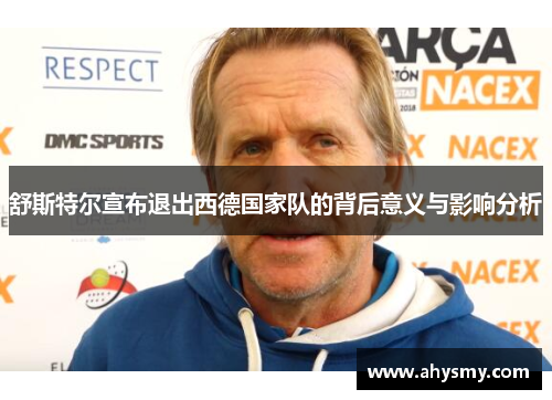 舒斯特尔宣布退出西德国家队的背后意义与影响分析