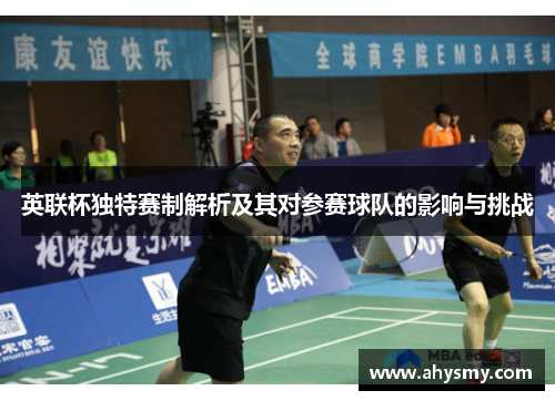 英联杯独特赛制解析及其对参赛球队的影响与挑战