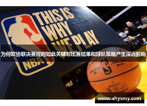 为何欧协联决赛规则如此关键对比赛结果和球队策略产生深远影响