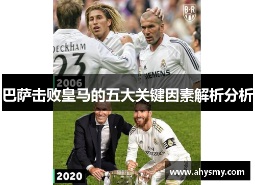 巴萨击败皇马的五大关键因素解析分析