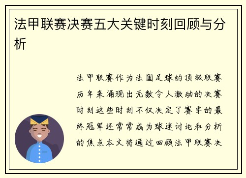 法甲联赛决赛五大关键时刻回顾与分析 法甲联赛决赛五大关键时刻回顾与分析