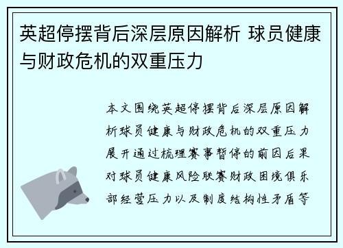 英超停摆背后深层原因解析 球员健康与财政危机的双重压力