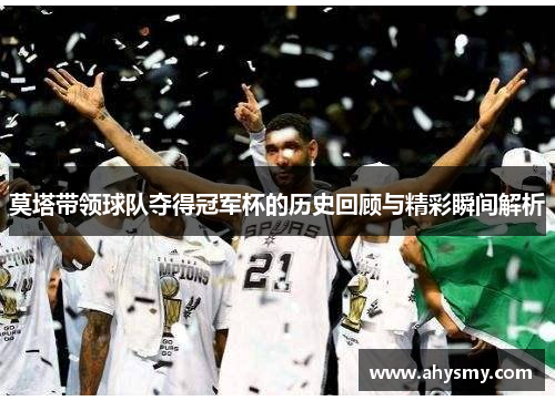 莫塔带领球队夺得冠军杯的历史回顾与精彩瞬间解析